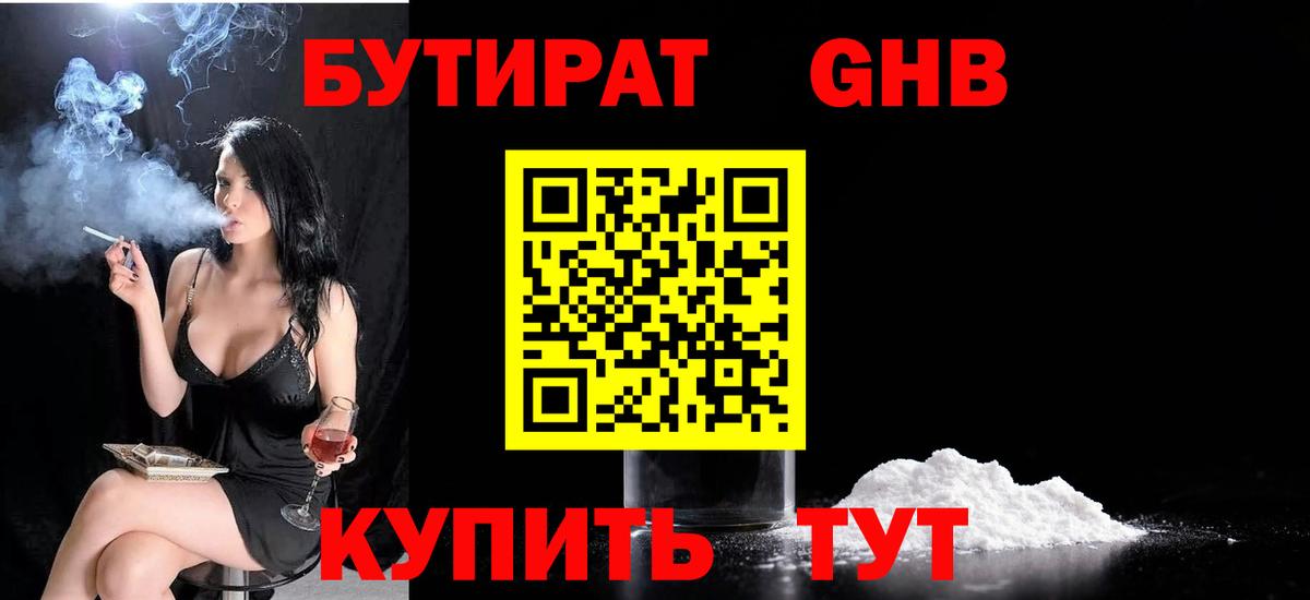 БУТИРАТ  Бутират бутандиол  Вход с VPN  Ликино-Дулёво 