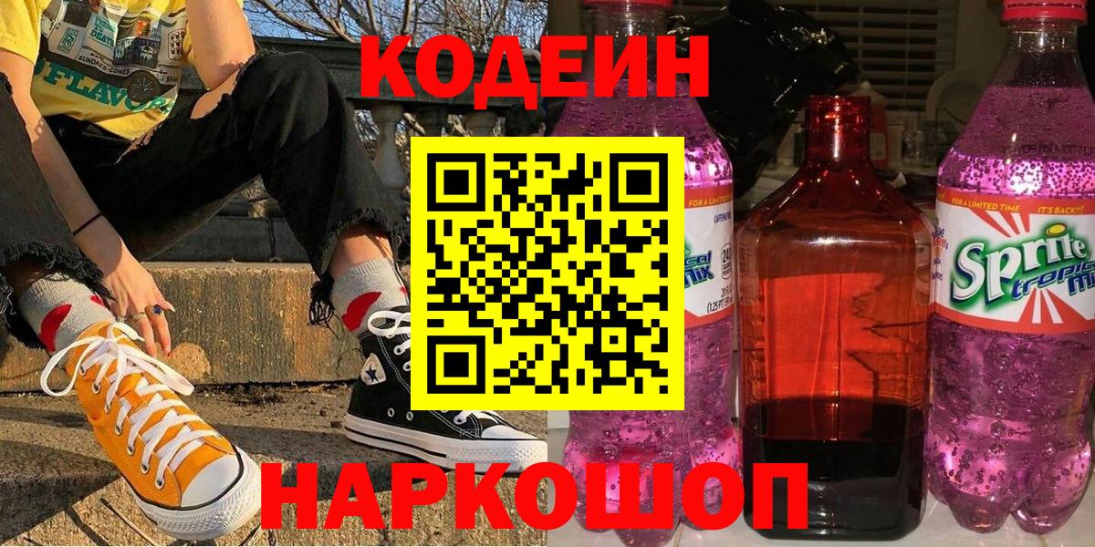Кодеин Purple Drank Ликино-Дулёво